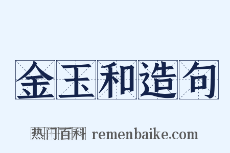 金玉和造句是什么意思的图片